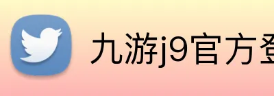 九游j9官方登录入口 logo