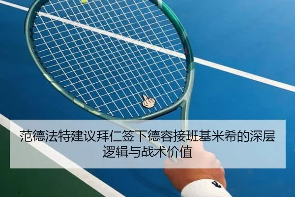 范德法特建议拜仁签下德容接班基米希的深层逻辑与战术价值